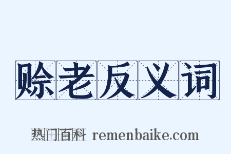 赊老反义词是什么意思的图片